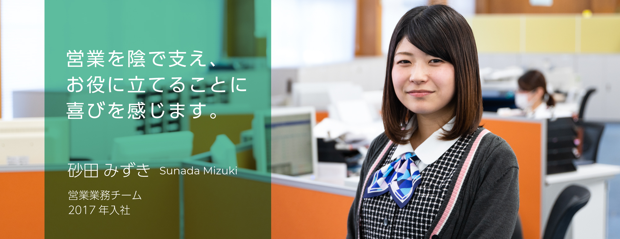 砂田 みずき 業務グループ 製造力革新 製造現場の全てをプロデュース 産業機器の専門商社 株式会社前嶋