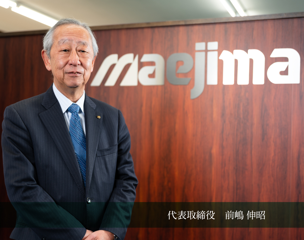 代表取締役 前嶋 伸昭