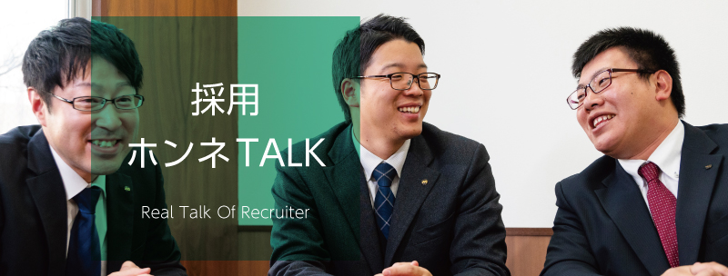 採用ホンネTALK